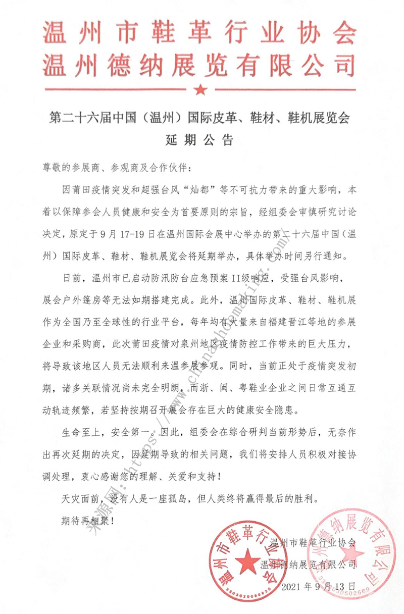 第二十六屆中國(溫州)國際皮革、鞋材、鞋機(jī)展延期公告 第二十六屆中國(溫州)國際皮革、鞋材、鞋機(jī)展延期公告