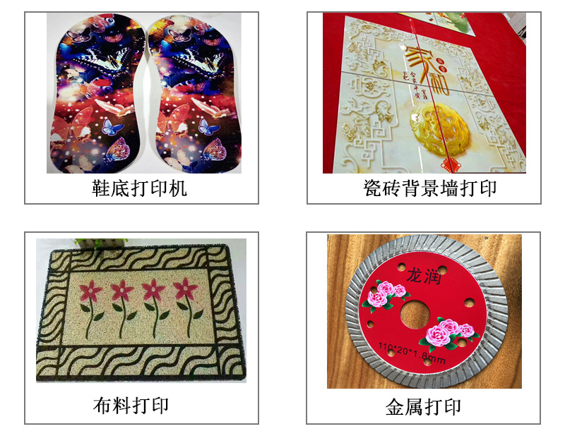 9060uv萬能打印機可以在鞋底打印機圖案花紋文字等,也可以在瓷磚上打印,能有3d效果用于背景墻,也能夠在布料上打印,金屬材質打印等 9060uv萬能打印機可以在鞋底打印機圖案花紋文字等,也可以在瓷磚上打印,能有3d效果用于背景墻,也能夠在布料上打印,金屬材質打印等